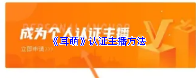 《耳萌》认证主播方法