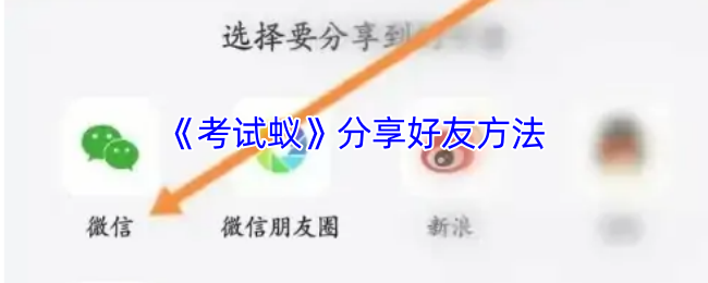 《考试蚁》分享好友方法