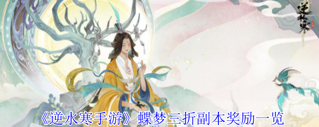《逆水寒手游》蝶梦三折副本奖励一览