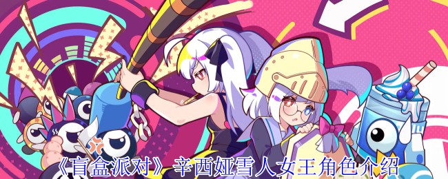 《盲盒派对》辛西娅雪人女王角色介绍