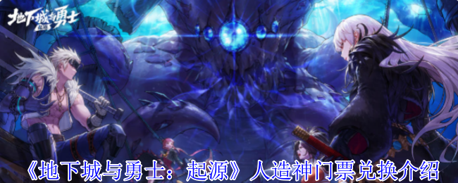 《地下城与勇士：起源》人造神门票兑换介绍