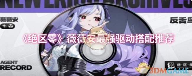 《绝区零》薇薇安最强驱动搭配推荐