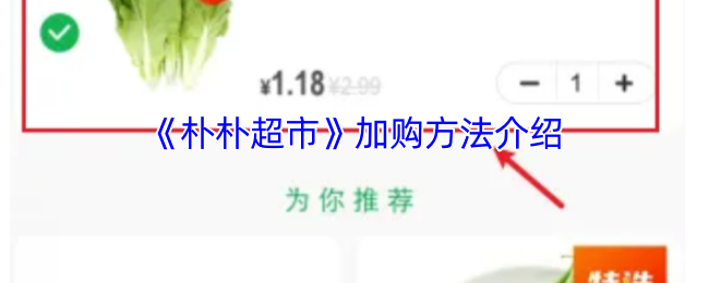《朴朴超市》加购方法介绍