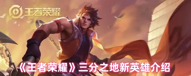 《王者荣耀》三分之地新英雄介绍