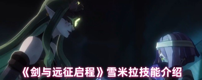 《剑与远征启程》雪米拉技能介绍
