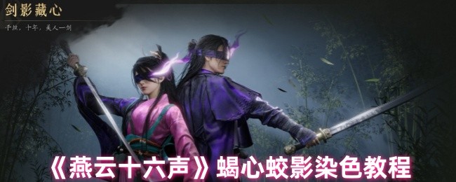 《燕云十六声》蝎心蛟影染色教程