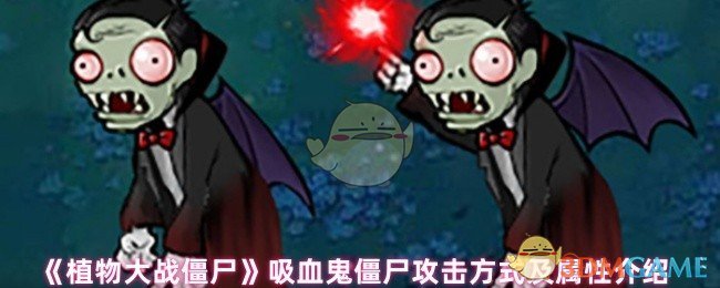 《植物大战僵尸》吸血鬼僵尸攻击方式及属性介绍