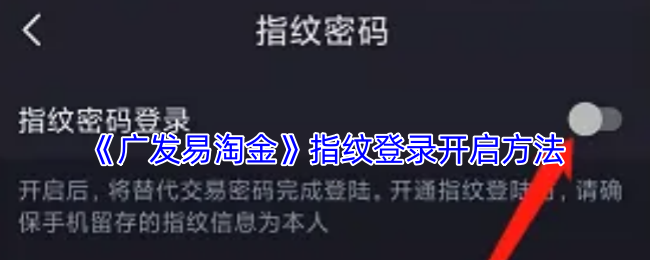 《广发易淘金》指纹登录开启方法