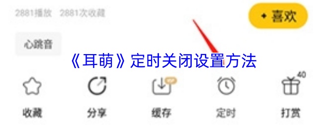 《耳萌》定时关闭设置方法