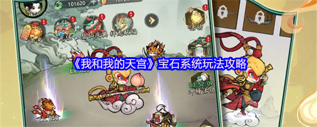 《我和我的天宫》宝石系统玩法攻略