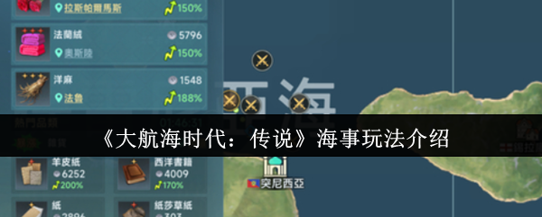 《大航海时代：传说》海事玩法介绍