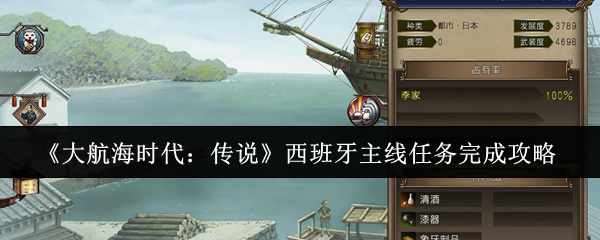 《大航海时代：传说》西班牙主线任务完成攻略