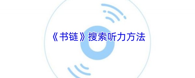 《书链》搜索听力方法