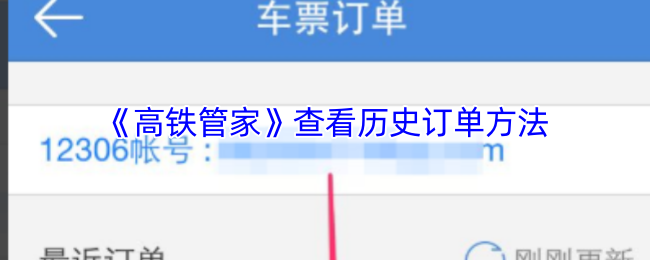 《高铁管家》查看历史订单方法