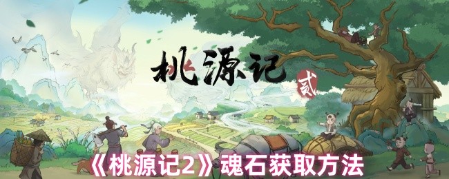 《桃源记2》魂石获取方法