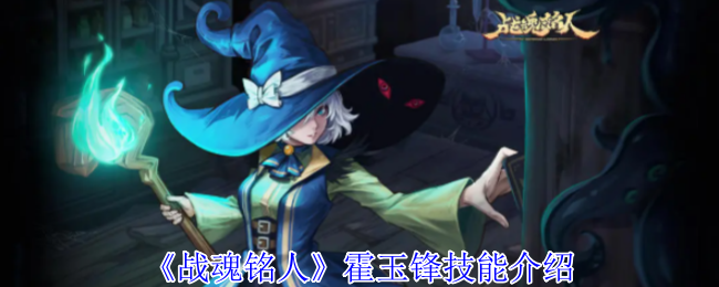 《战魂铭人》霍玉锋技能介绍