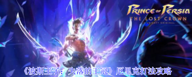 《波斯王子：失落的王冠》厄里克打法攻略