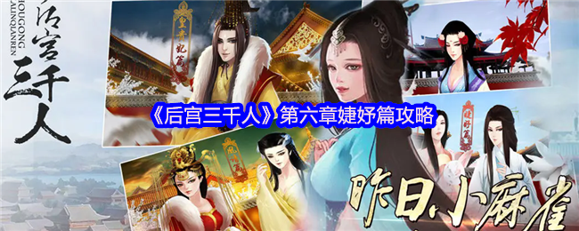 《后宫三千人》第六章婕妤篇攻略