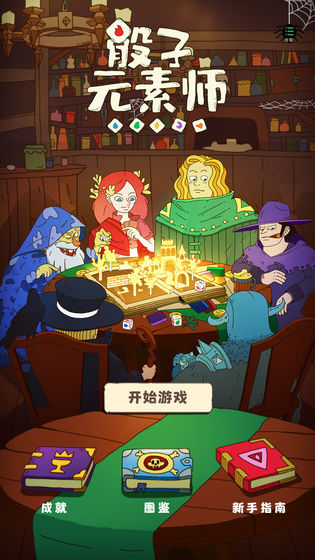 骰子元素师游戏 1