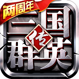 九游三国群英传争霸游戏手机版 九游三国群英传争霸游戏安卓版v7.88