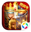 列王的纷争：西部大陆安卓版 列王的纷争：西部大陆苹果版v7.92