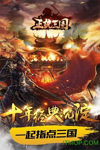 正统三国下载