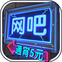 网吧模拟器苹果版 网吧模拟器安卓版v0.47