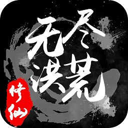 无尽洪荒手游0.1折版 无尽洪荒手游极速版v4.20