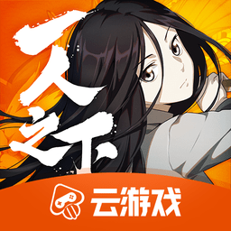 一人之下手游云苹果版 一人之下手游云安卓版v4.31
