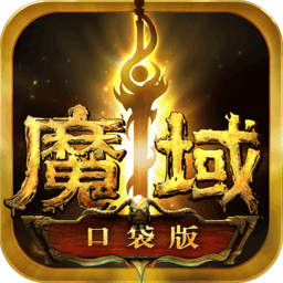 魔域正式版 魔域免费版v8.95