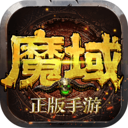 魔域手游苹果版 魔域手游安卓版v4.64