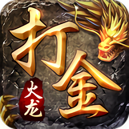 火龙打金传奇苹果版 火龙打金传奇变态版v5.86