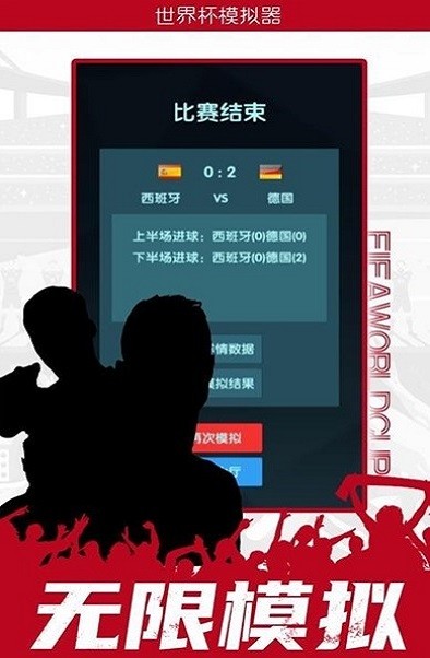 世界杯模拟器游戏