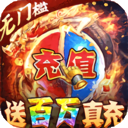 雷霆炸翻天(超变无限充)破解版 雷霆炸翻天(超变无限充)客户端v2.66