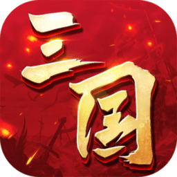 三国连环战手机版 三国连环战苹果版v2.68