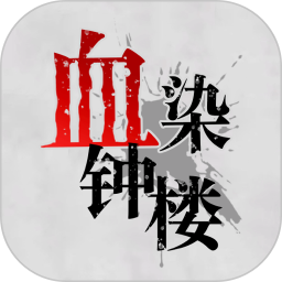 血染钟楼(原微派狼人杀)iOS版 血染钟楼(原微派狼人杀)官网版v4.84