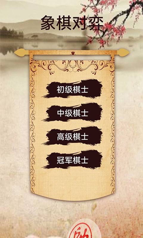 象棋高手对弈最新版<a href=https://www.xszhuiqiu.cn/news/90517.html target=_blank class=infotextkey>下载</a>