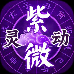 灵动紫微app正式版 灵动紫微app极速版v6.24