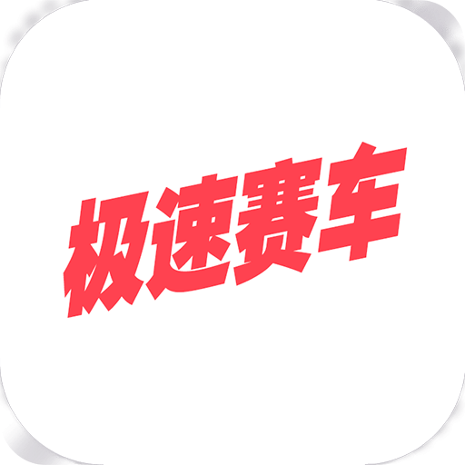 极速赛车软件app下载