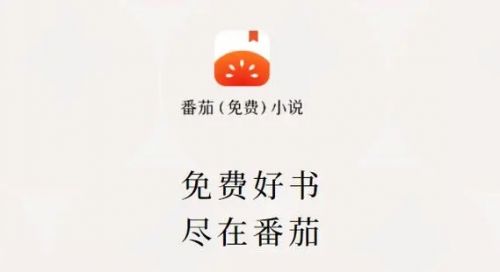 番茄免费小说永久免费版