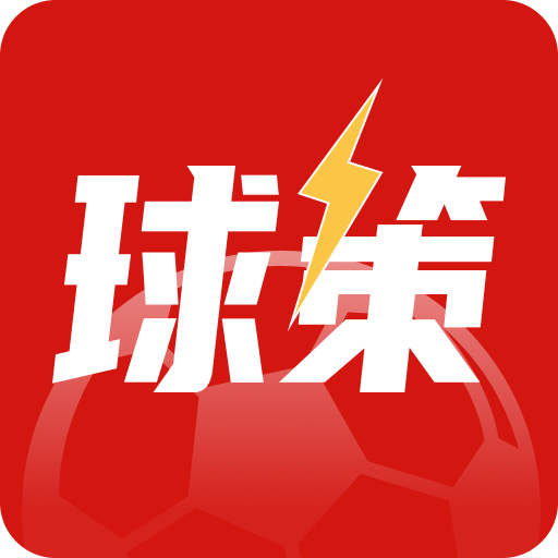 球策app下载