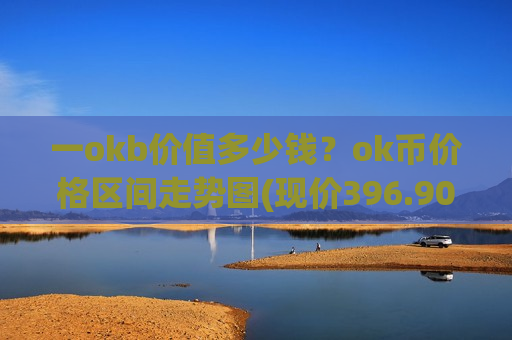 一okb价值多少钱?ok币价格区间走势图(现价396.905元) 一okb价值多少钱?ok币价格区间走势图(现价396.905元)