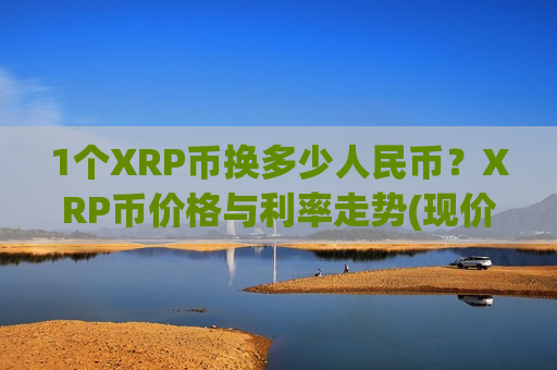 1个XRP币换多少人民币？XRP币价格与利率走势(现价17.7115元)