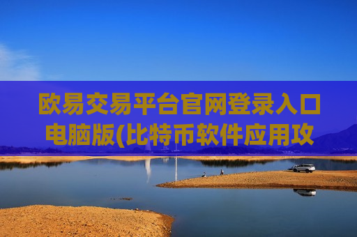 欧易交易平台官网登录入口电脑版(比特币软件应用攻略) 欧易交易平台官网登录入口电脑版(比特币软件应用攻略)