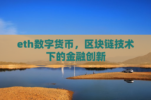 eth数字货币，区块链技术下的金融创新