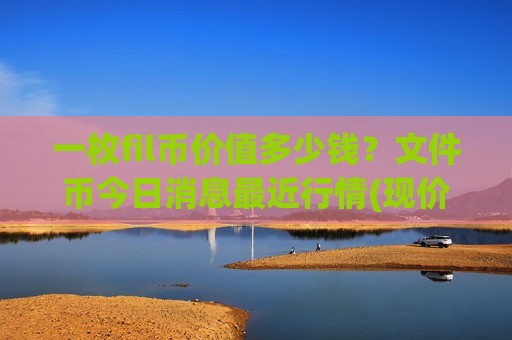 一枚fil币价值多少钱？文件币今日消息最近行情(现价48.2862元)
