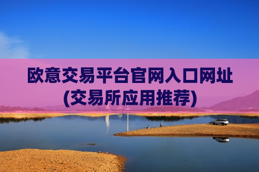 欧意交易平台官网入口网址(交易所应用推荐)