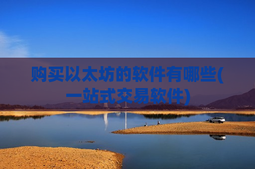 购买以太坊的软件有哪些(一站式交易软件)