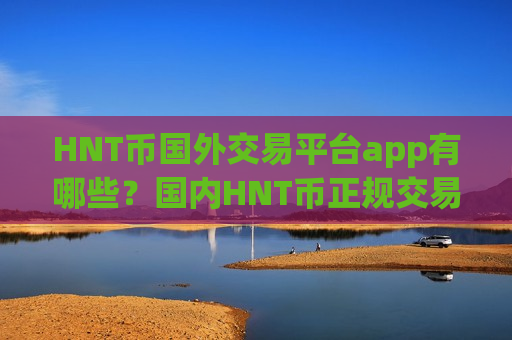 HNT币国外交易平台app有哪些？国内HNT币正规交易所app下载app