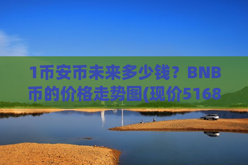 1币安币未来多少钱？BNB币的价格走势图(现价5168.24元)